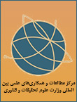 مرکز مطالعات و همکاری‌های علمی بین‌المللی وزارت علوم تحقیقات و فناوری