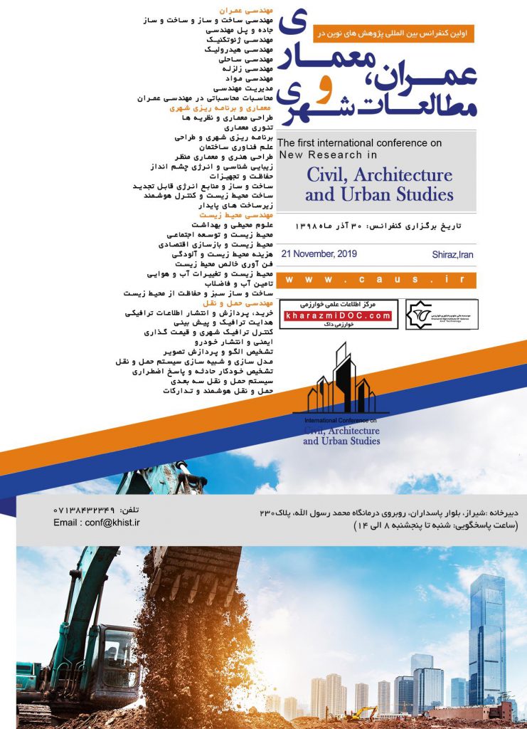 اولین کنفرانس بین المللی پژوهش های نوین در عمران، معماری و مطالعات شهری