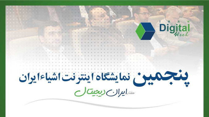 پنجمین کنفرانس و نمایشگاه تخصصی اینترنت اشیاء ایران (IoTeX2019)