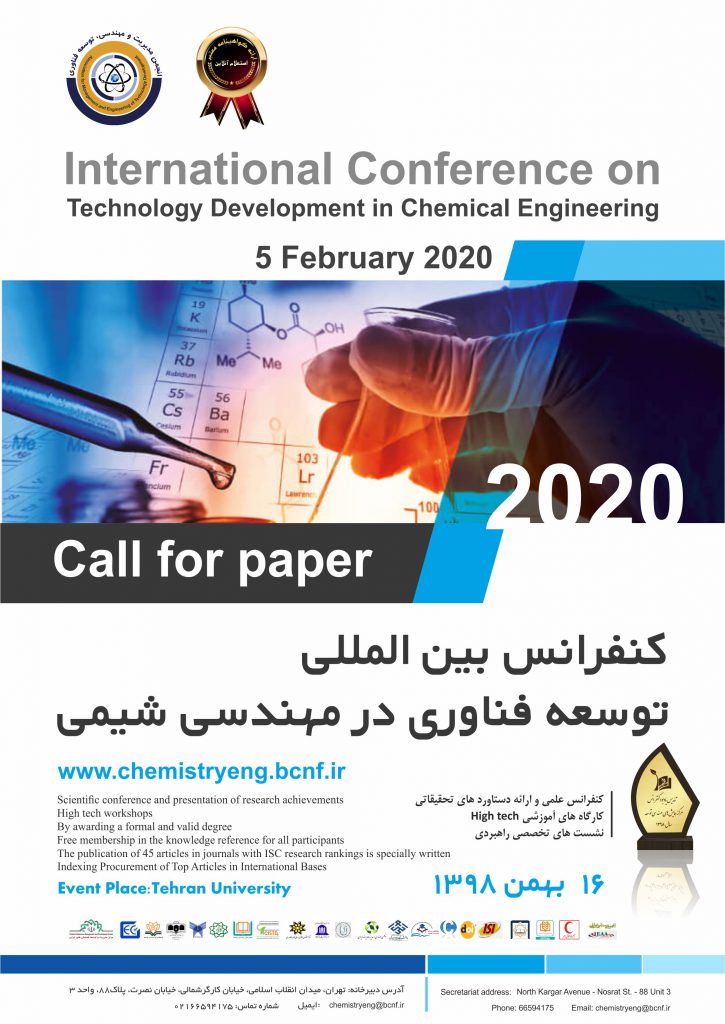 کنفرانس بین‌المللی توسعه فناوری در مهندسی شیمی