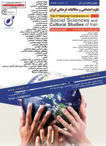 سومین کنفرانس ملی علوم اجتماعی و مطالعات فرهنگی ایران