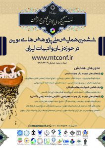 ششمین همایش ملی پژوهش‌های نوین در حوزه زبان و ادبیات ایران